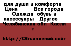 для души и комфорта › Цена ­ 200 - Все города Одежда, обувь и аксессуары » Другое   . Челябинская обл.,Касли г.